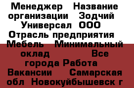 Менеджер › Название организации ­ Зодчий - Универсал, ООО › Отрасль предприятия ­ Мебель › Минимальный оклад ­ 15 000 - Все города Работа » Вакансии   . Самарская обл.,Новокуйбышевск г.